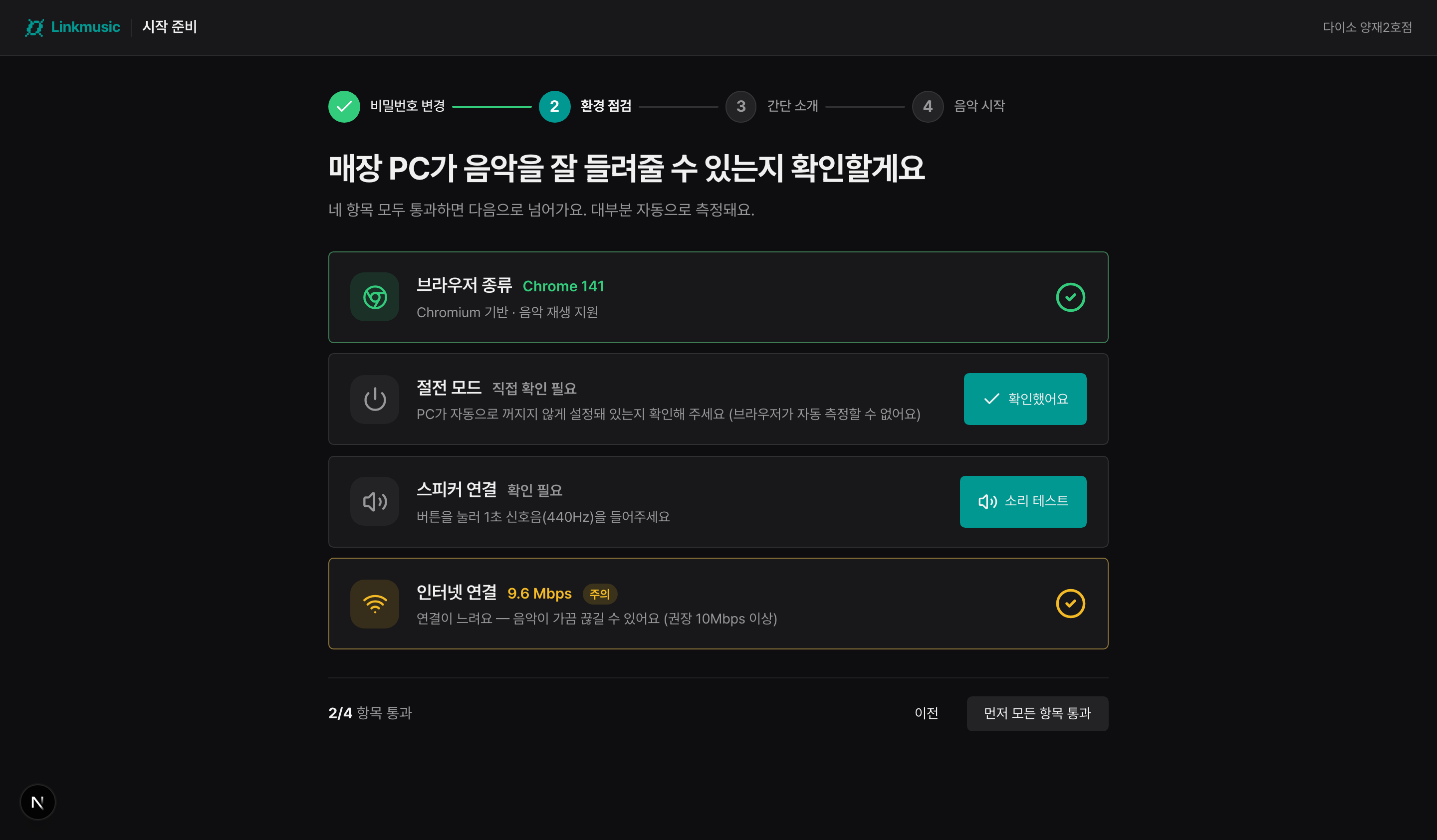 점장 온보딩 환경 점검 화면
