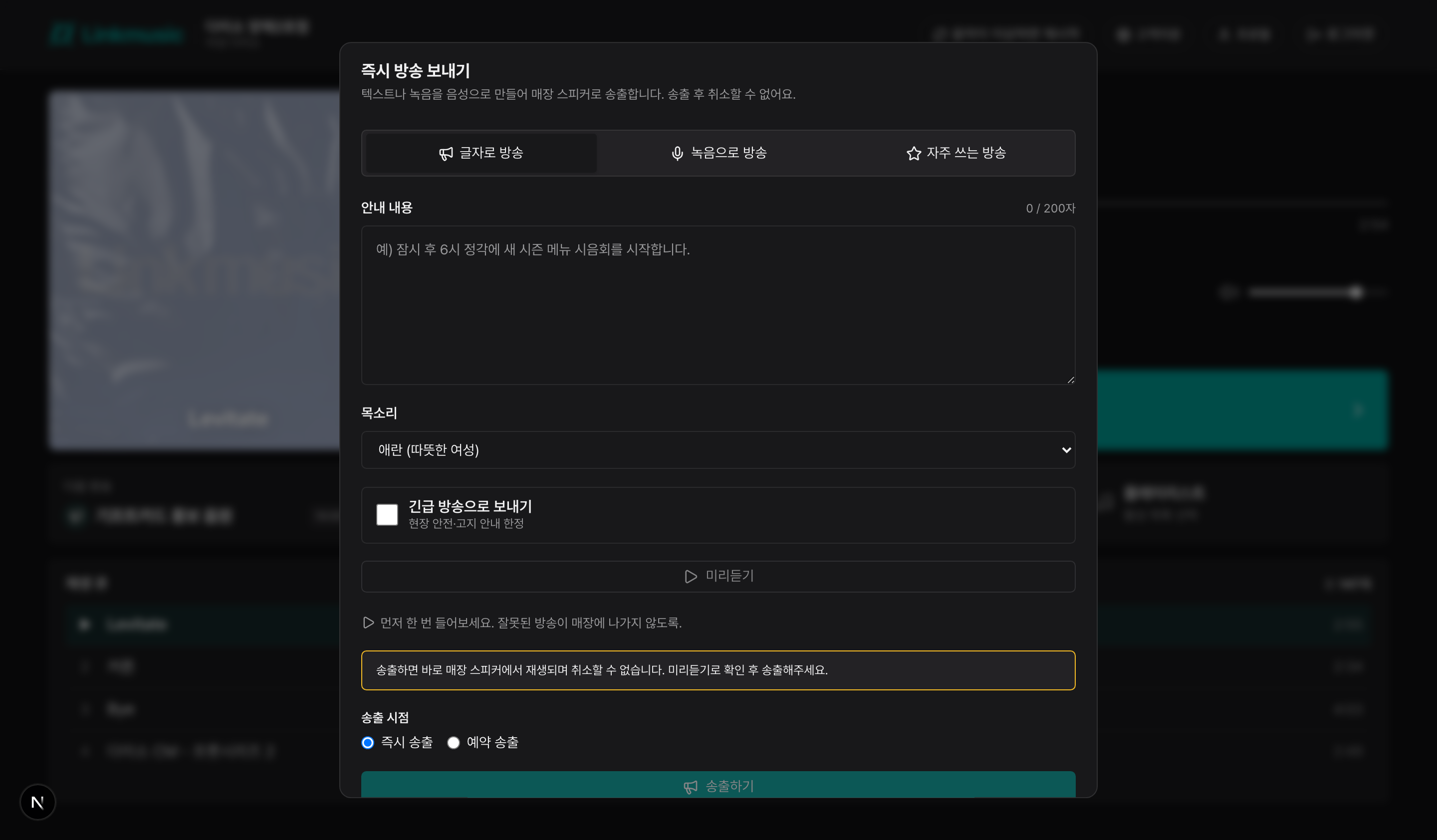 점장 즉시 방송 화면